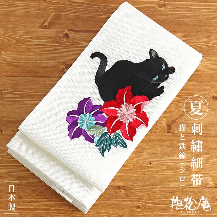 楽天市場】「撫松庵」 刺繍細帯 - 猫と鉄線（シロ/109-302-108-02