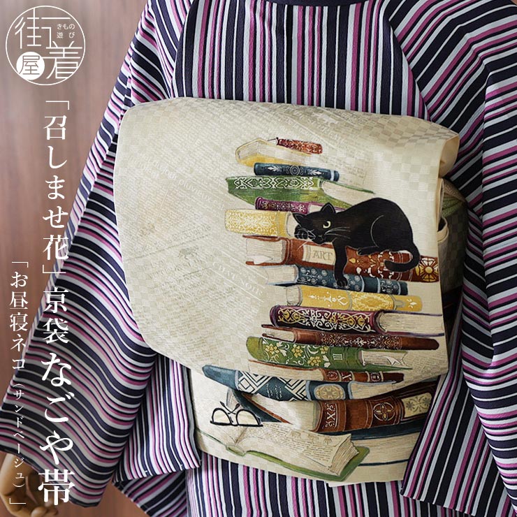 楽天市場】＼WeekendSale開催中!／[正絹 名古屋帯] 召しませ花 一重