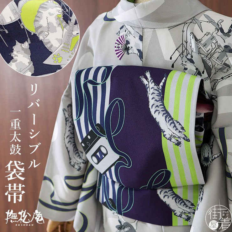 楽天市場】[撫松庵 リバーシブル 名古屋帯] 一重太鼓袋帯 猫ロック