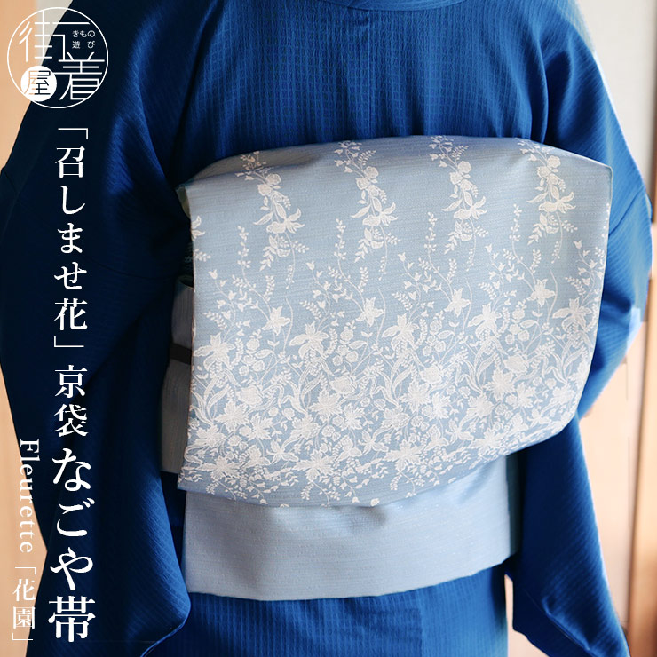 楽天市場】＼WeekendSale開催中!／[召しませ花 名古屋帯] Fleurette 京