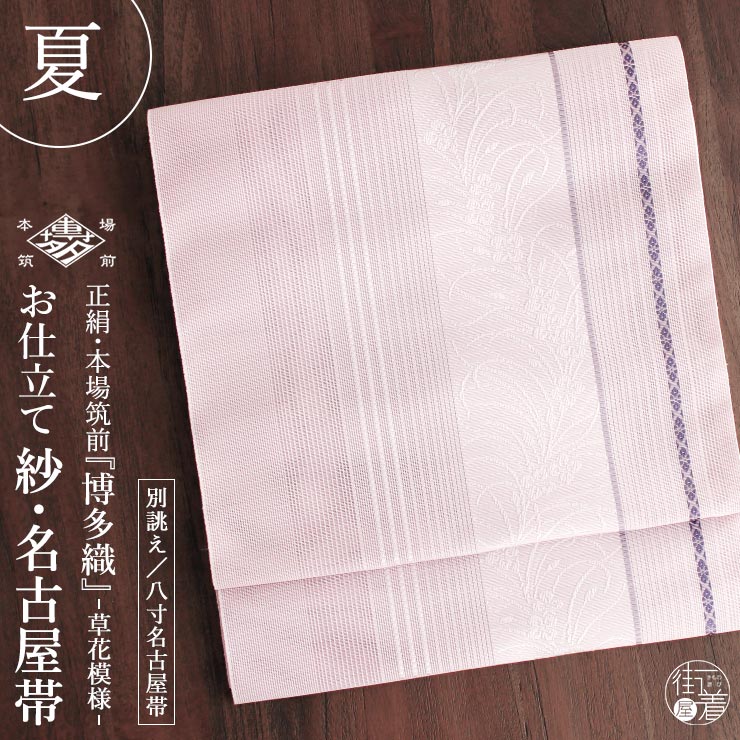 楽天市場】[夏用 博多織 名古屋帯] 紗 正絹 本場筑前 博多織名古屋帯