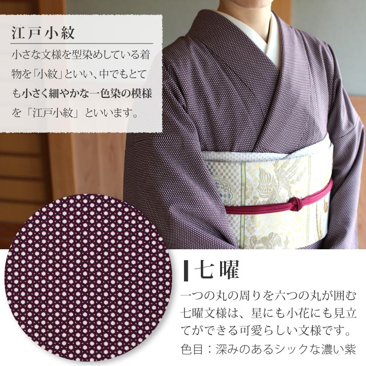 楽天市場】[ 洗える 着物 ] 江戸小紋 袷 七曜 濃紫 むらさき M L