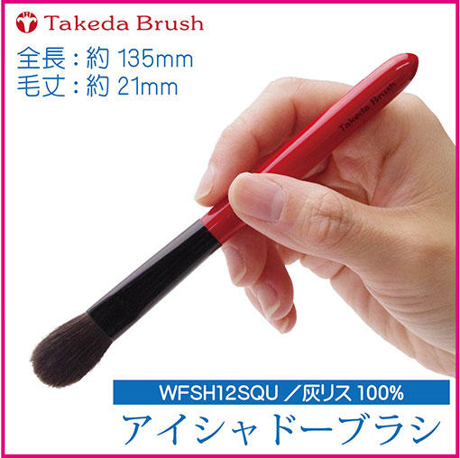 楽天市場】熊野化粧筆 竹田ブラシ タケダブラシ アイシャドーブラシ