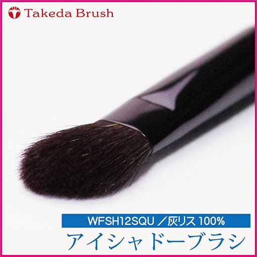 楽天市場】熊野化粧筆 竹田ブラシ タケダブラシ アイシャドーブラシ