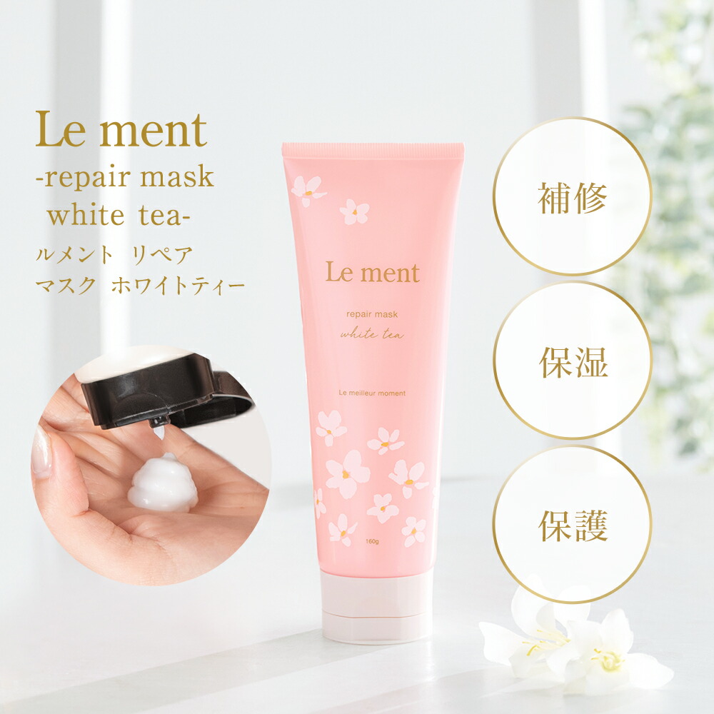 楽天市場】Le ment(ルメント) リペア マスク [ホワイトティー
