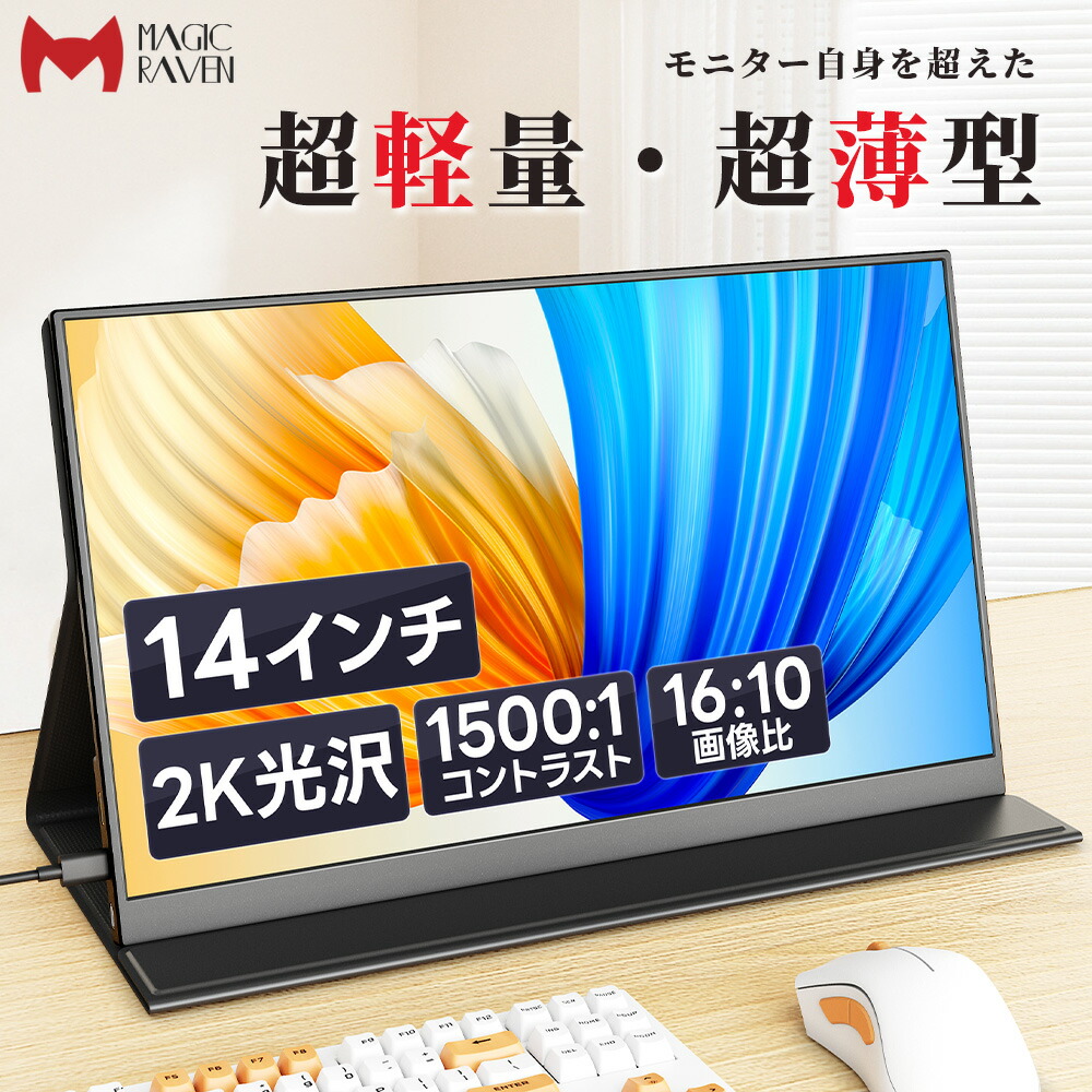楽天市場】【超軽量薄型】 モバイルモニター 14インチ 2K モバイル