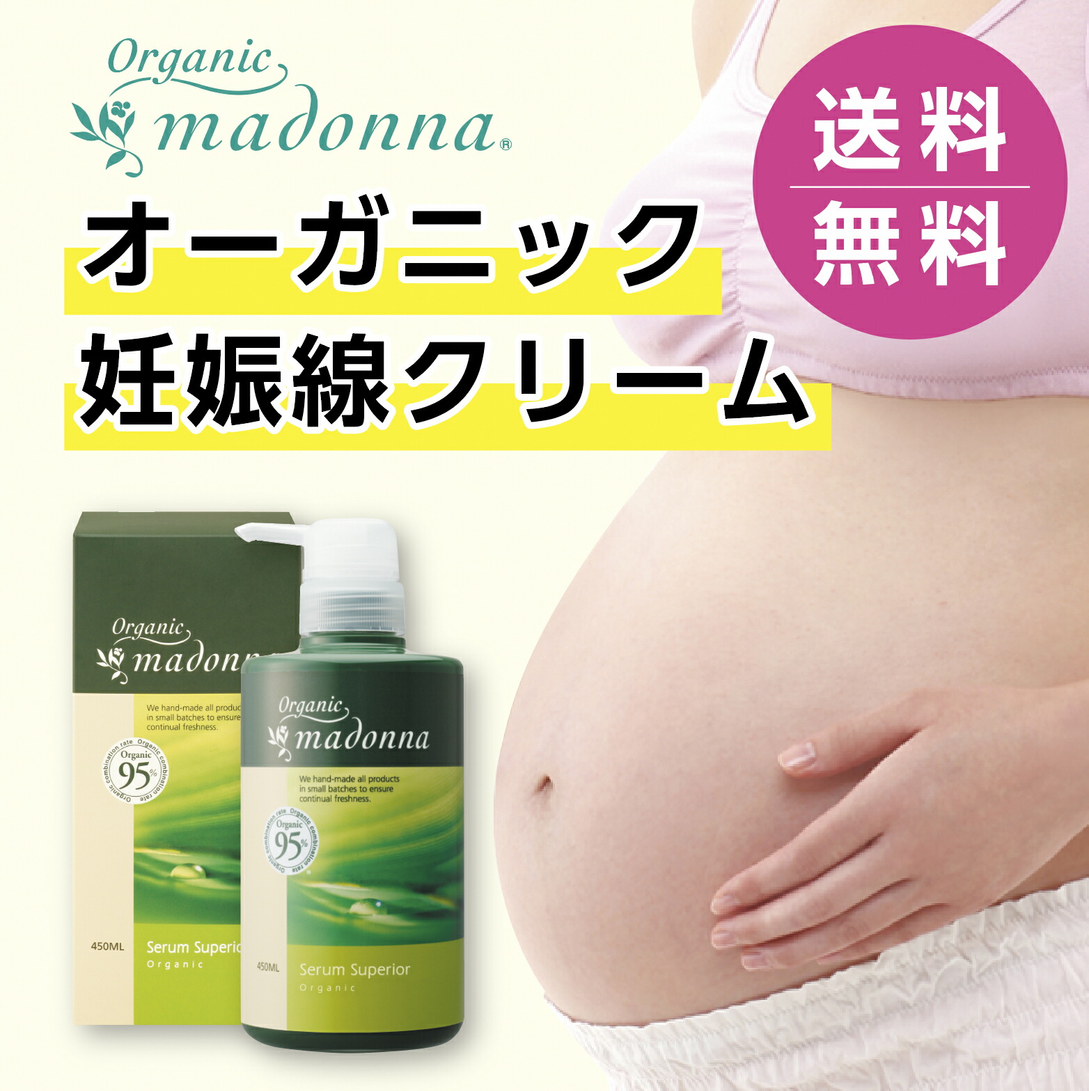楽天市場】【国産 妊娠線クリーム】オーガニックマドンナ セラム