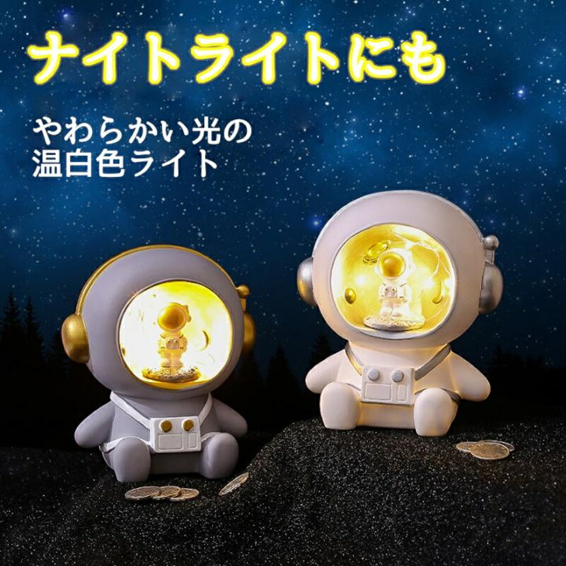楽天市場】貯金箱 小銭 光る貯金箱 ナイトライト 宇宙飛行士型