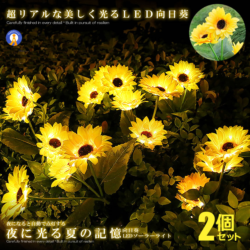 楽天市場】2個セット 光るひまわり ガーデンライト LED 3花1本 向日葵