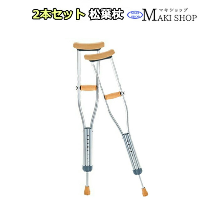 楽天市場】アルミ製 松葉杖 2本セット イエロー（S・M・L）非課税