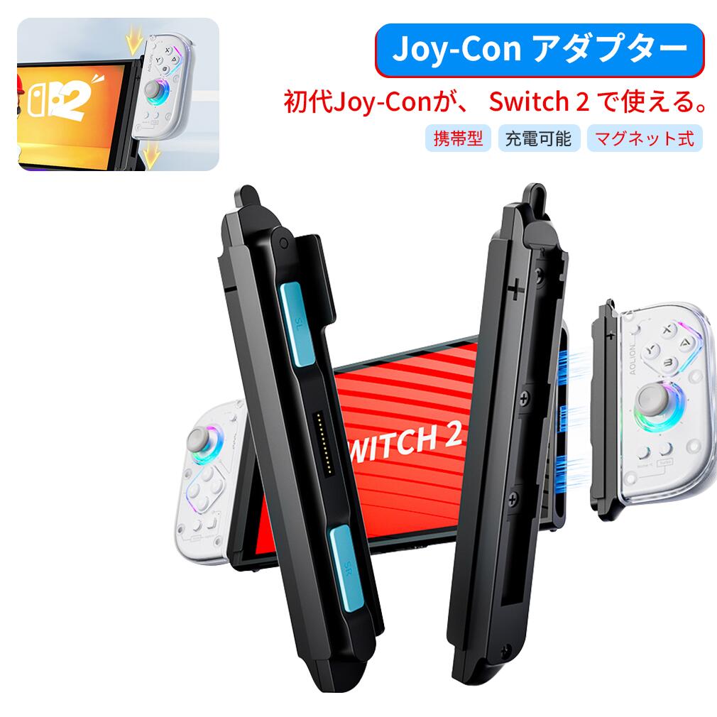 楽天市場】Joy-Con アダプター Switch 2 用 磁着式 変換アダプター