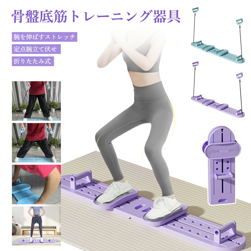 楽天市場】【☆一台多役】 折りたたみ トレーニングマシン 骨盤底筋