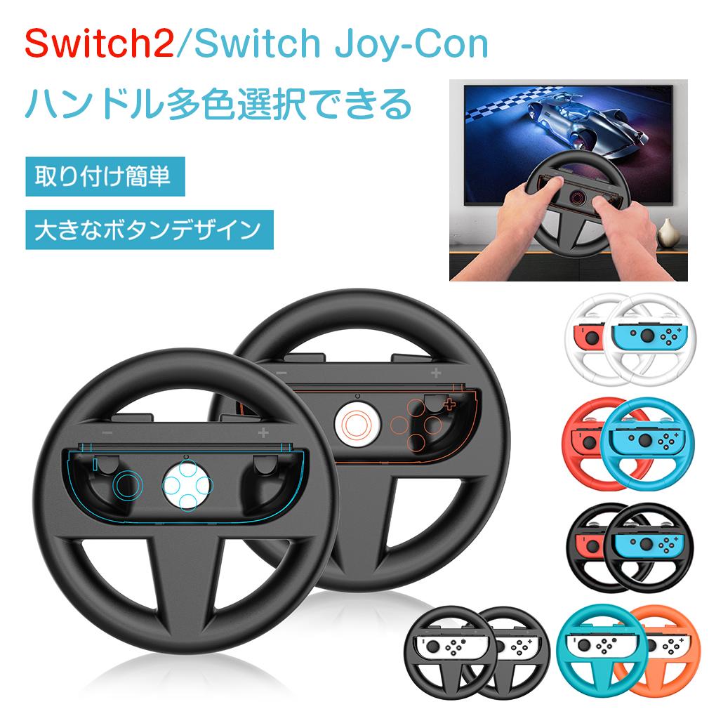 楽天市場】【☆2個セット】Switch 2 Nintendo Switch Joy-Con ハンドル