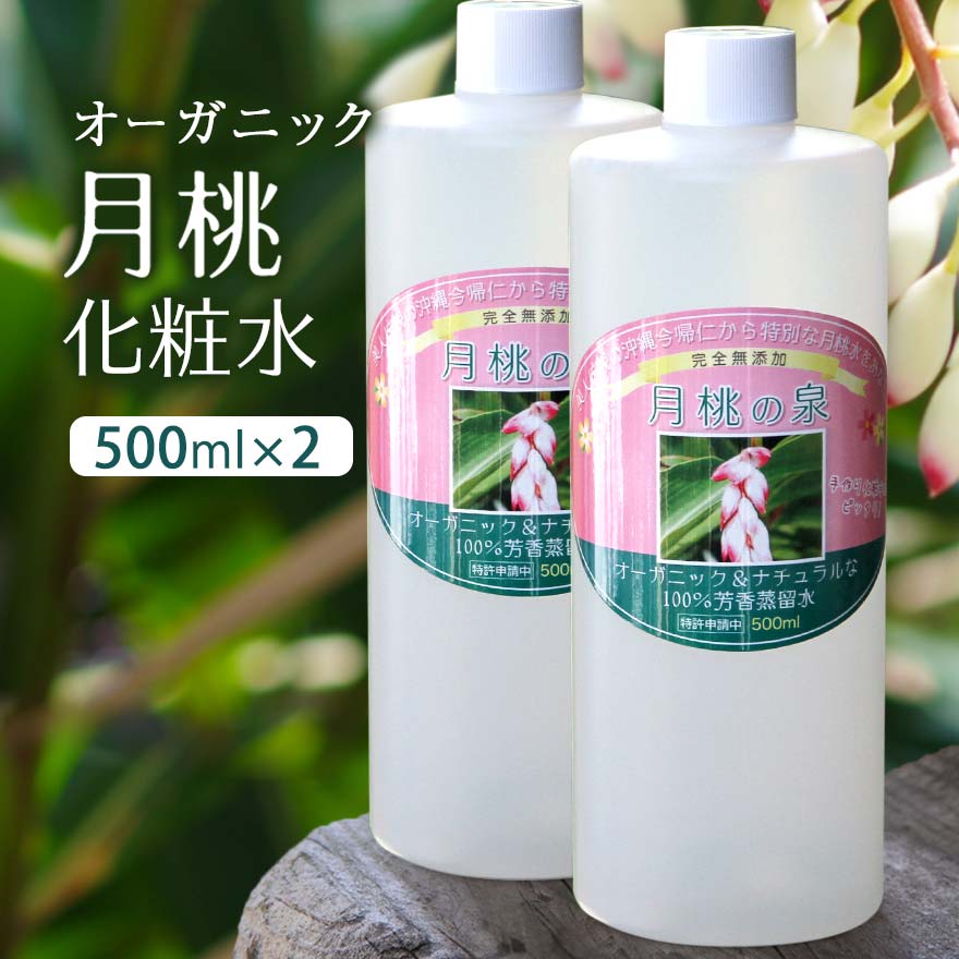 楽天市場】化粧水 オーガニック 月桃の泉 500ml 2本組 無添加