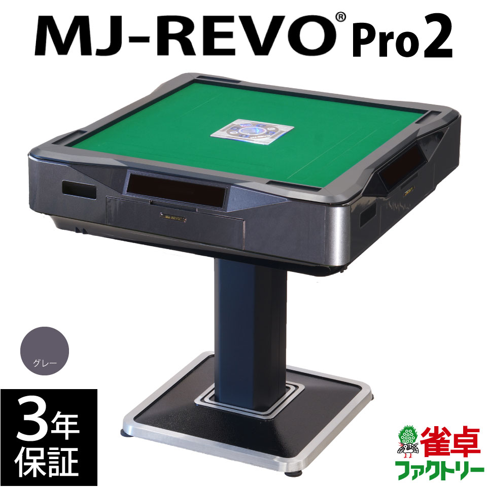 楽天市場】全自動麻雀卓 MJ-REVO Pro 28ミリ 3年保証 日本仕様 静音