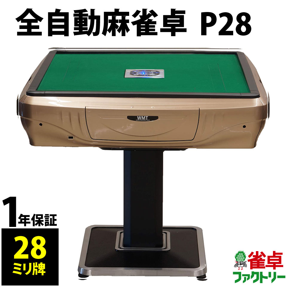 楽天市場】全自動麻雀卓 P28 静音タイプ ゴールド枠 1年保証 : 麻雀卓