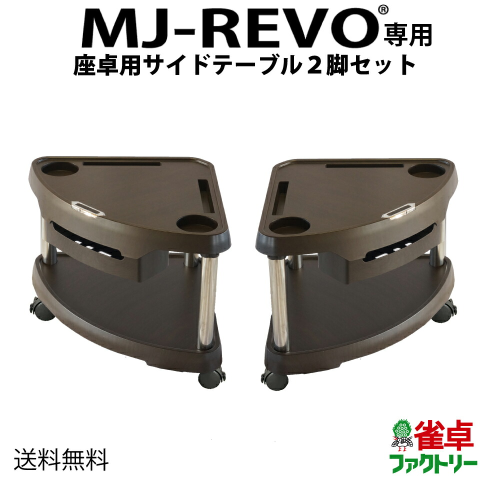 楽天市場】【送料無料】 MJ-REVO専用サイドテーブル 座卓用タイプ 全