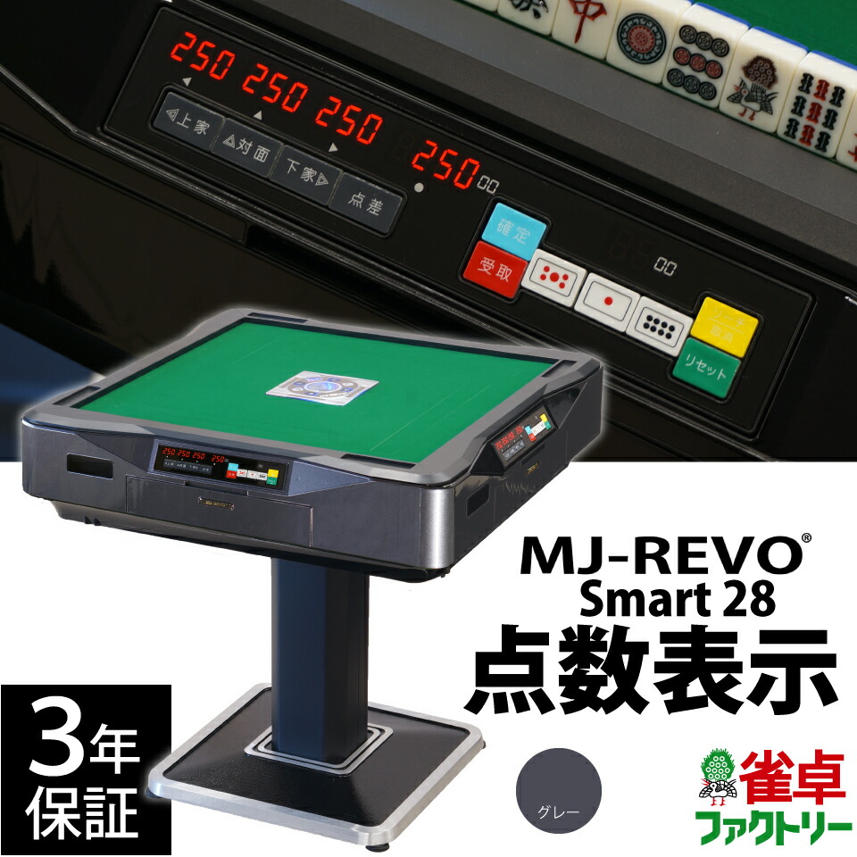 楽天市場】全自動麻雀卓 点数表示 MJ-REVO Smart グレー 28ミリ 3年