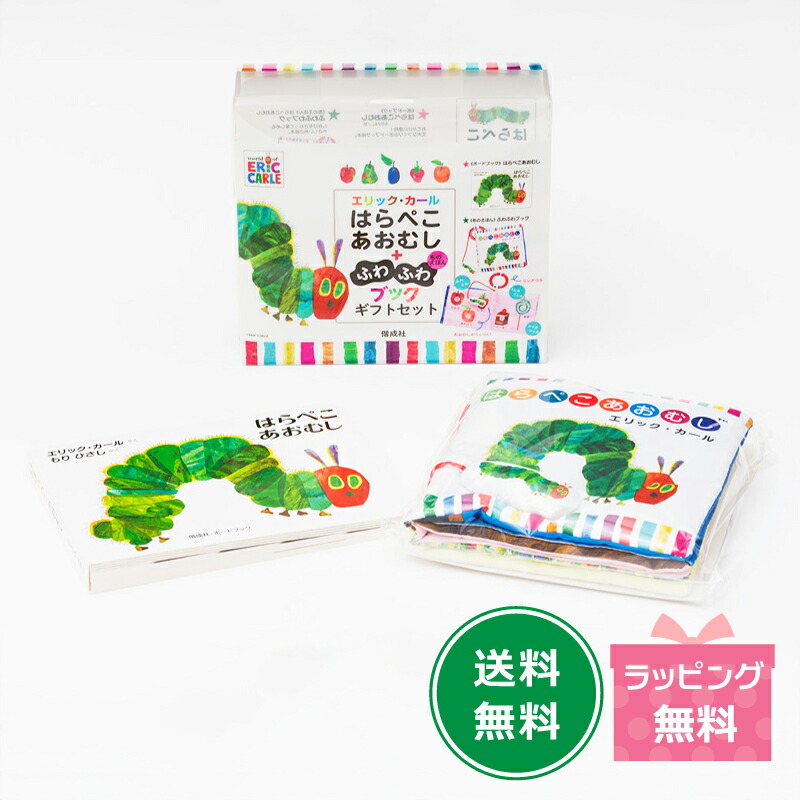楽天市場】『はらぺこあおむし+ふわふわブックギフトセット