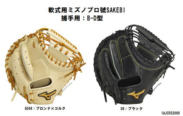 ミズノプロ キャッチャーミット 軟式」の人気商品一覧 | 安い商品を