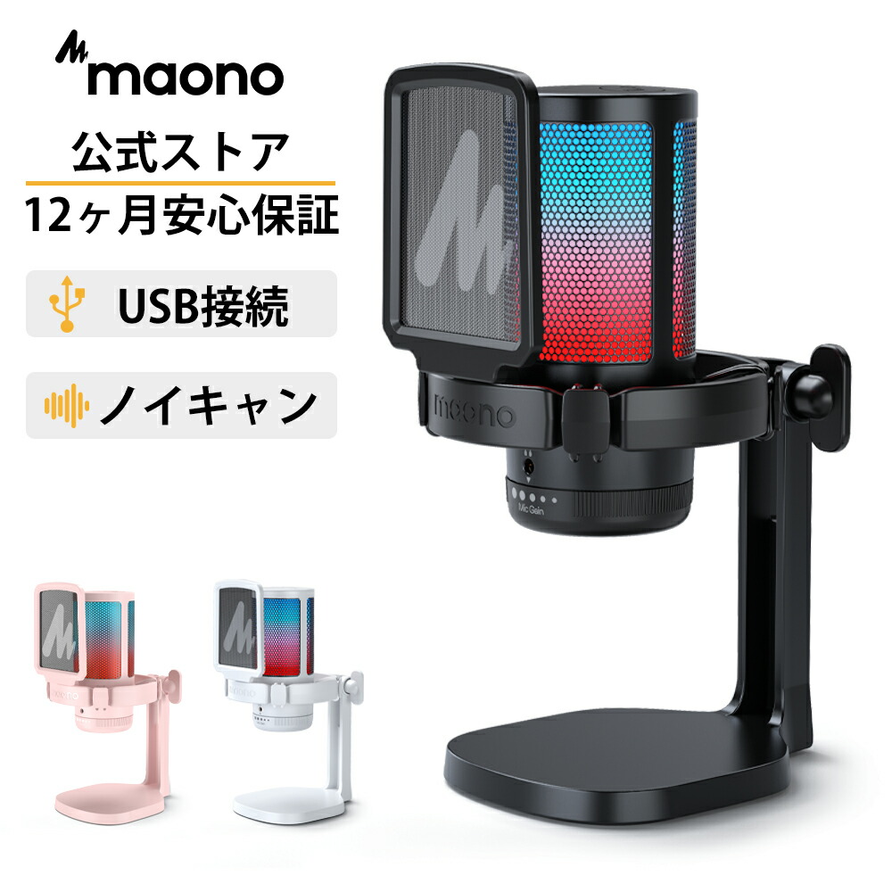 楽天市場】公式 MAONO USB コンデンサーマイク ゲーミングマイク PC