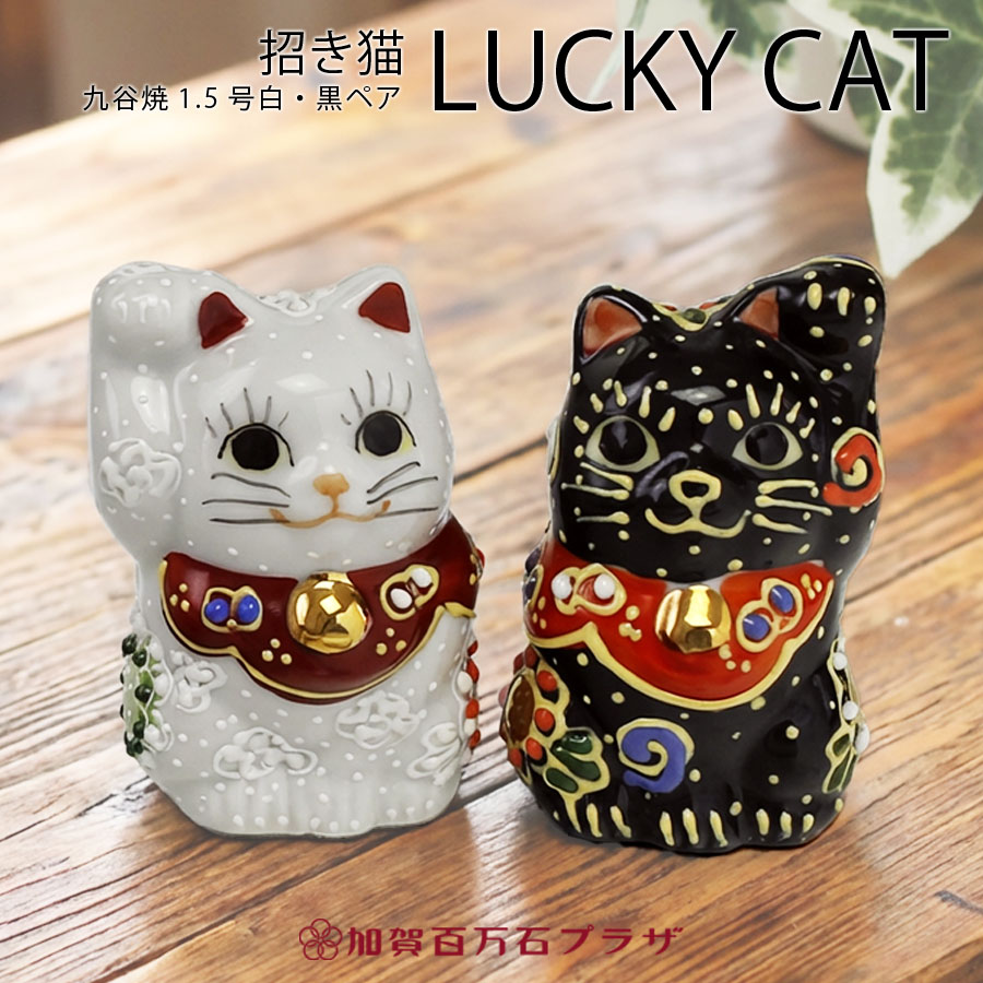 招き猫 九谷焼 2匹（右手）（左手）＆ミニ猫セット 楽天市場】九谷焼