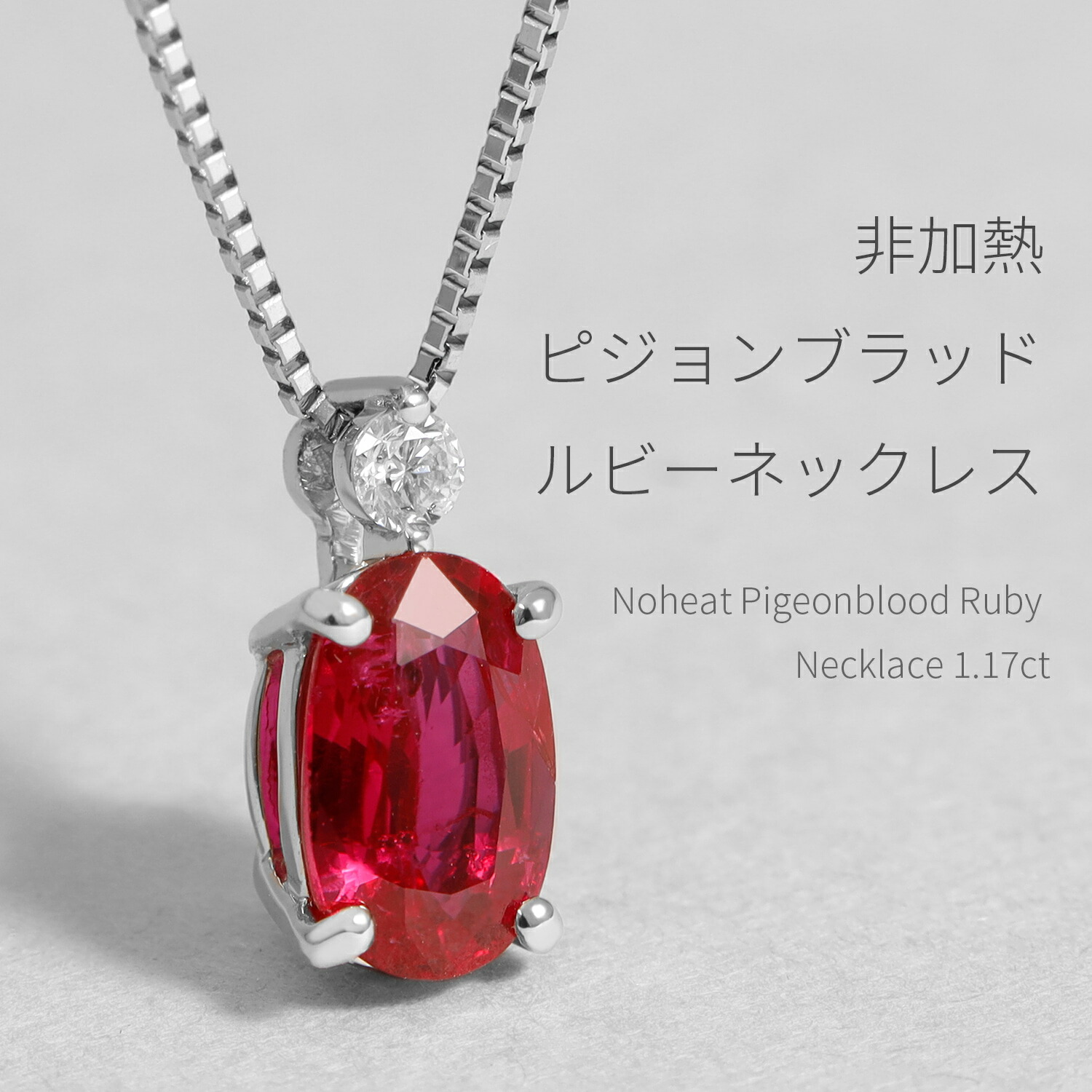 楽天市場】【鑑別書】 ルビー ネックレス 1カラット 非加熱 ピジョン