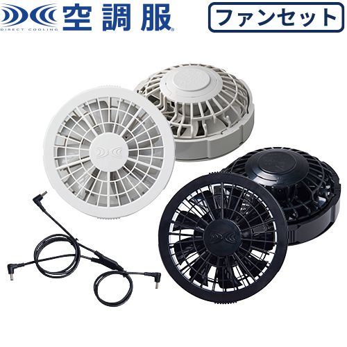 楽天市場】空調服 ファン 空調服用 ワンタッチファン2個 ケーブル