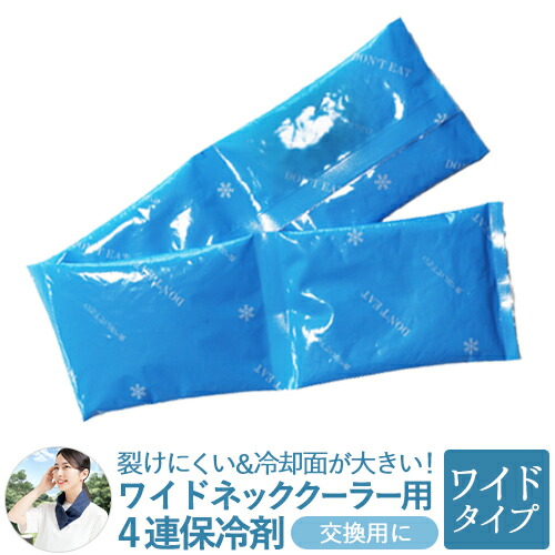 楽天市場】【3個までメール便可】 ネッククーラー 保冷剤 幅広 交換用
