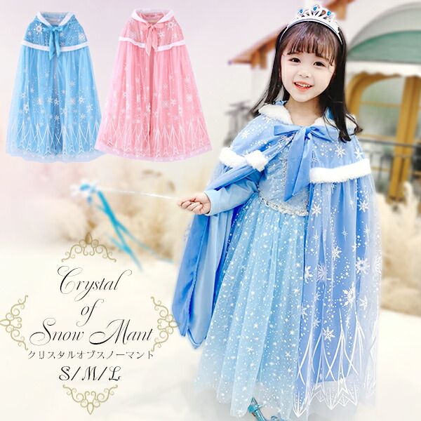 楽天市場】【最安値挑戦中】クリスタル オブ スノー マント 子供用