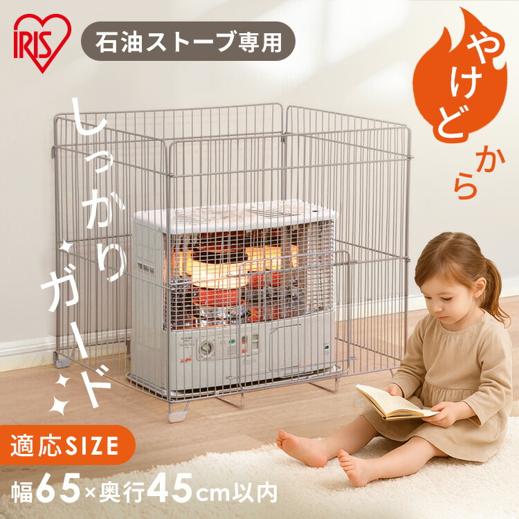 楽天市場】ストーブガード ヒーターガード アイリスオーヤマ 石油