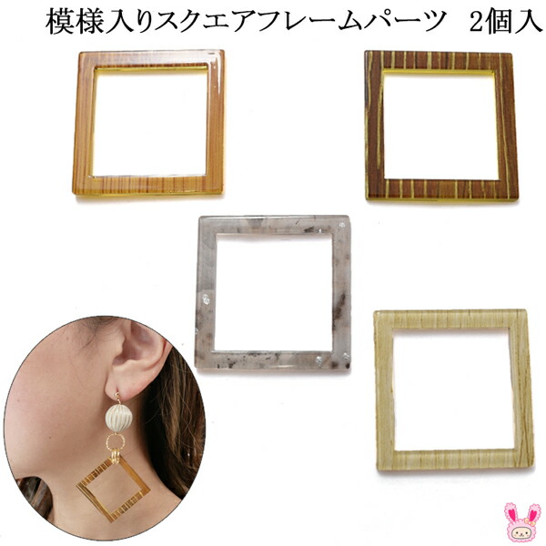 楽天市場】アクセサリー パーツ 模様入りスクエアフレームパーツ 2個入