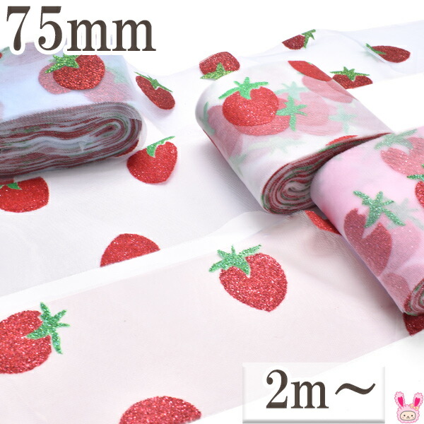 楽天市場】いちご柄ラメのチュールリボン 幅75mm 1m単位 切り売り (2m