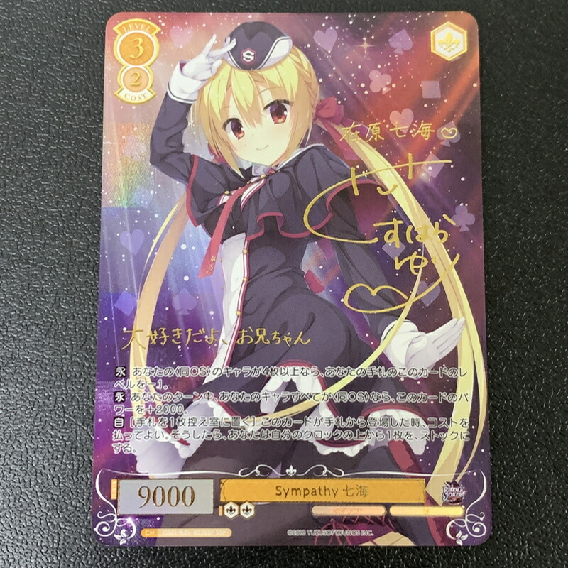 ヴァイスシュヴァルツロゼ Sympathy 七海 SSP サイン 楽天市場】【現状