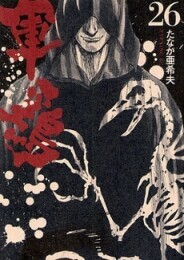 楽天市場】[新品]軍鶏 (全14冊) 全巻セット : 漫画全巻ドットコム 楽天