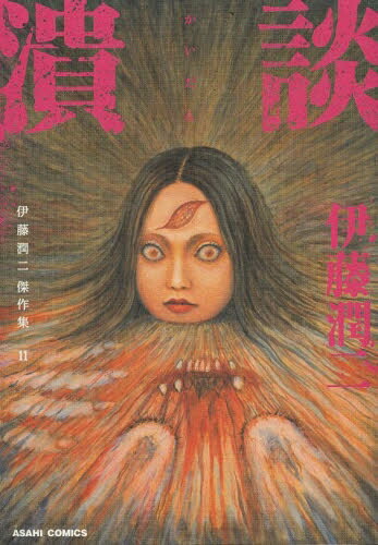 楽天市場】[新品]伊藤潤二傑作集 (1-11巻 全巻) 全巻セット : 漫画全巻