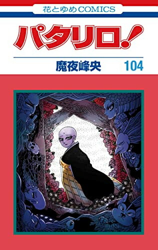 楽天市場】[新品]パタリロ！ (1-104巻 最新刊) 全巻セット : 漫画全巻