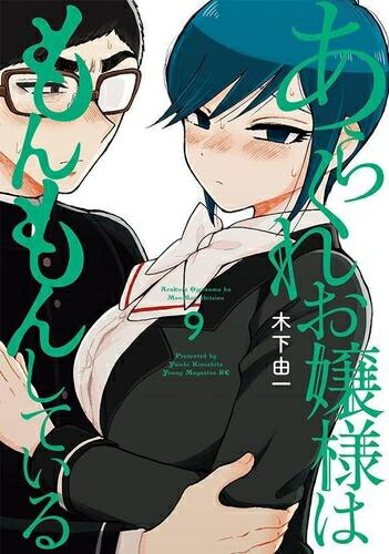 楽天市場】[新品]あらくれお嬢様はもんもんしている (1-8巻 最新刊