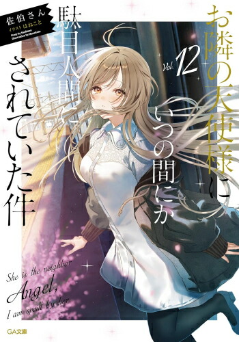 楽天市場】[新品][ライトノベル]お隣の天使様にいつの間にか駄目人間に