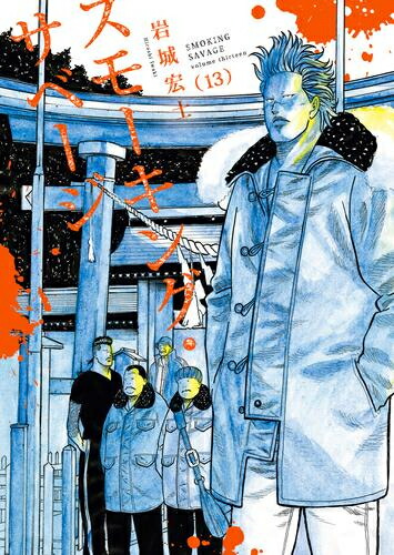 楽天市場】[新品]スモーキング・サベージ (1-13巻 最新刊) 全巻セット
