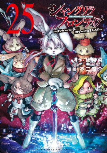 楽天市場】[新品][シャンフロ]シャングリラ・フロンティア (1-25巻 最