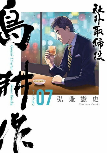 楽天市場】[新品]社外取締役 島耕作 (1-7巻 最新刊) 全巻セット : 漫画
