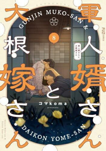 楽天市場】[新品]軍人婿さんと大根嫁さん (1-7巻 最新刊) 全巻セット