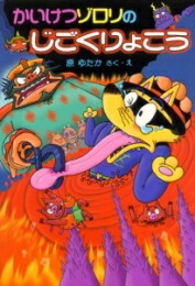 楽天市場】[新品]かいけつゾロリのじごくりょこう -かいけつゾロリ