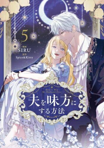 楽天市場】[新品]夫を味方にする方法 (1-4巻 最新刊) 全巻セット
