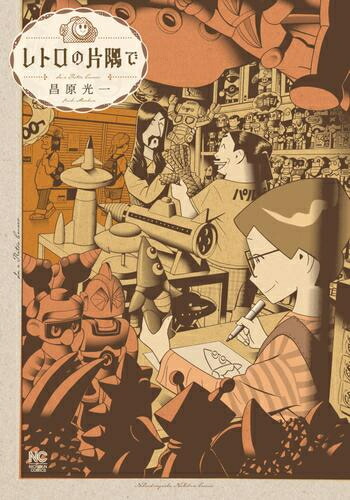 楽天市場】レトロ（コミック｜本・雑誌・コミック）の通販