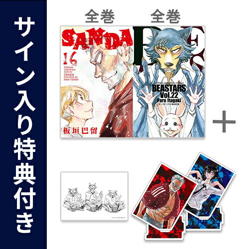 楽天市場】[新品]サンダ SANDA (1-16巻 全巻)+ビースターズ BEASTARS