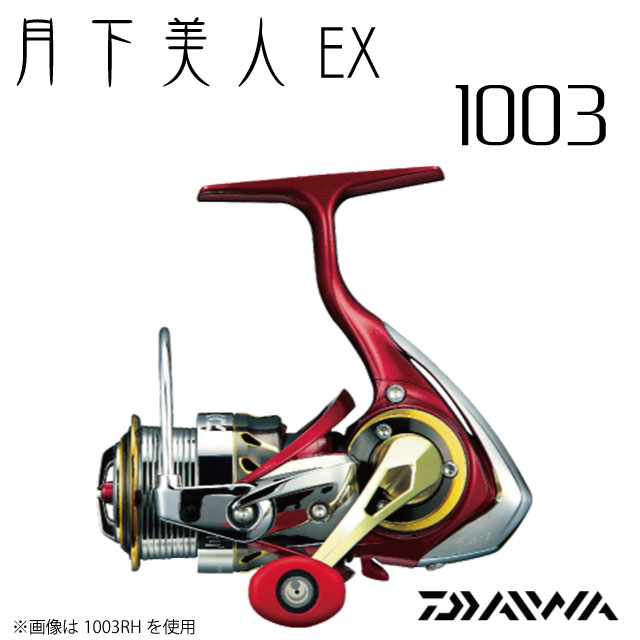 楽天市場】ダイワ 17 月下美人EX 1003 : アングラーズショップマニアックス