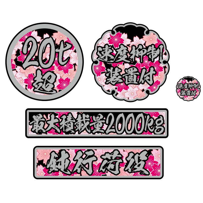 楽天市場】【銀】 デコトラ 5枚 ステッカー セット 20t 速度抑制装置付