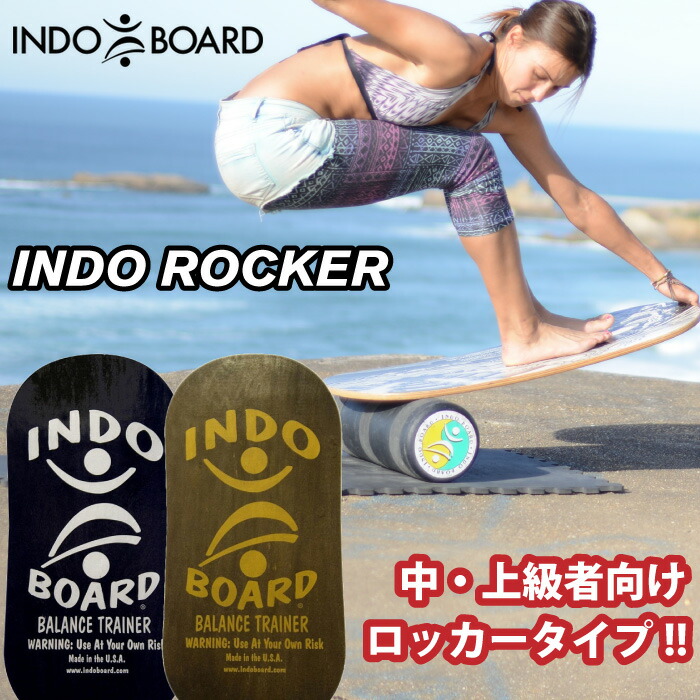 楽天市場】INDO BOARD インドボード INDO ROCKER セット インド